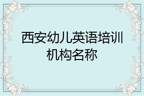 西安幼儿英语培训机构名称