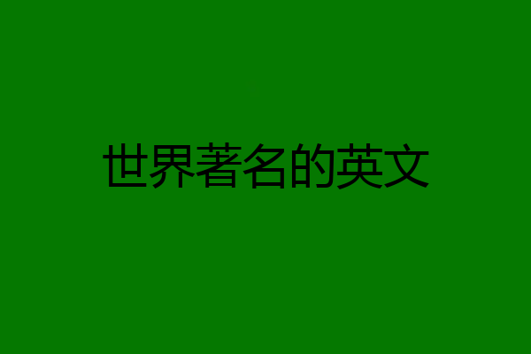世界著名的英文