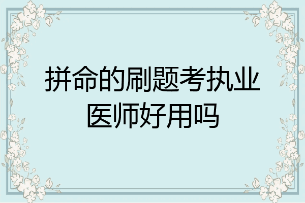 拼命的刷题考执业医师好用吗