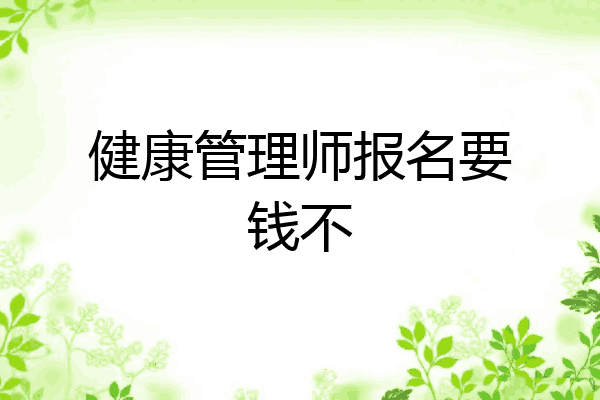 健康管理师报名要钱不