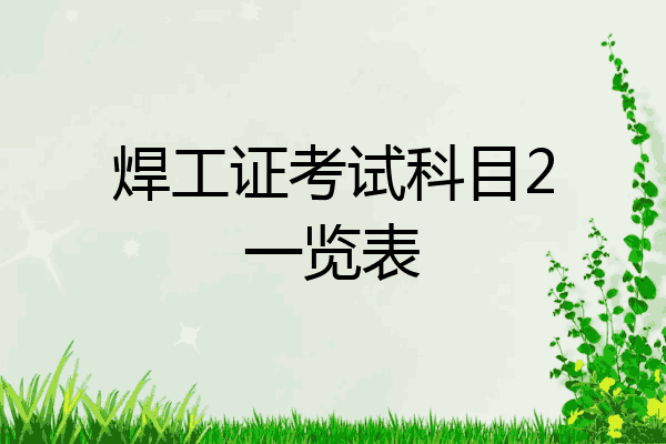焊工证考试科目2一览表