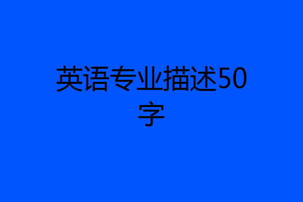 英语专业描述50字