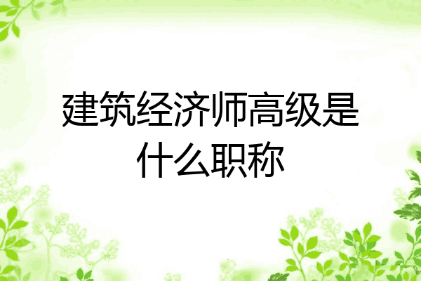 建筑经济师高级是什么职称