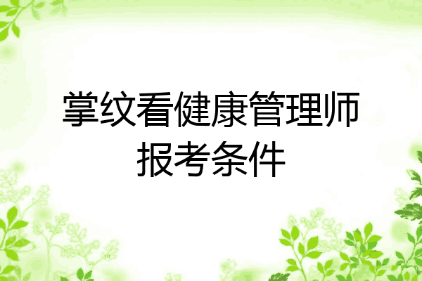 掌纹看健康管理师报考条件