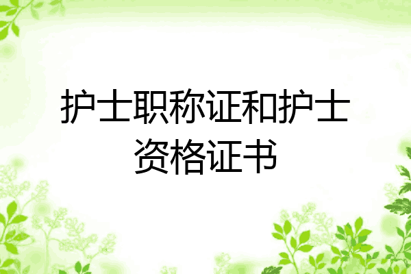 护士职称证和护士资格证书