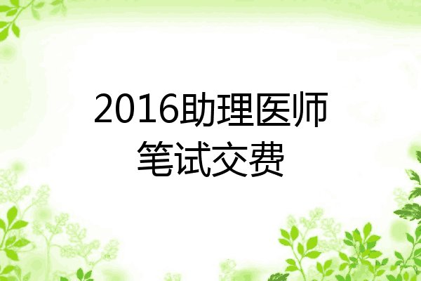 2016助理医师笔试交费