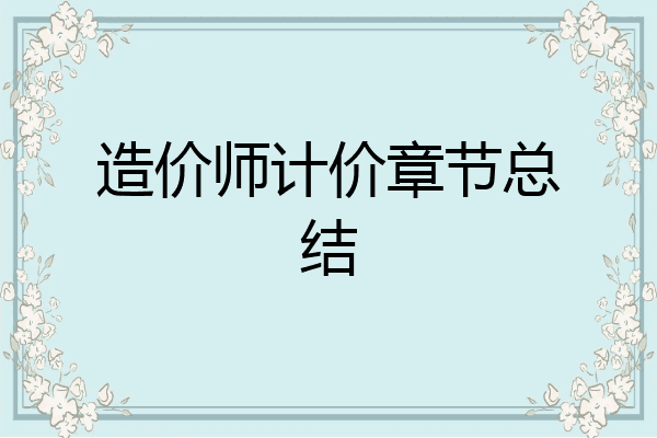 造价师计价章节总结