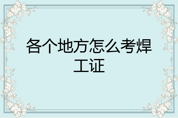 各个地方怎么考焊工证