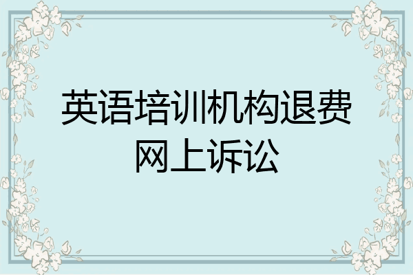 英语培训机构退费网上诉讼