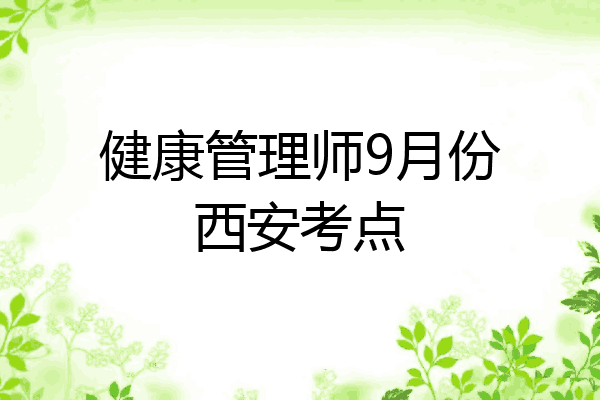 健康管理师9月份西安考点
