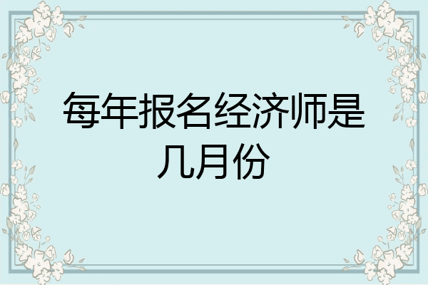 每年报名经济师是几月份