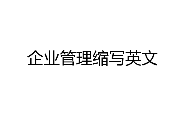 企业管理缩写英文