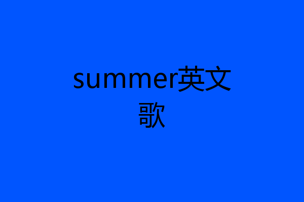 summer英文歌