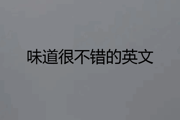 味道很不错的英文