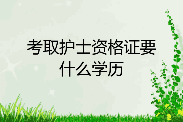 考取护士资格证要什么学历