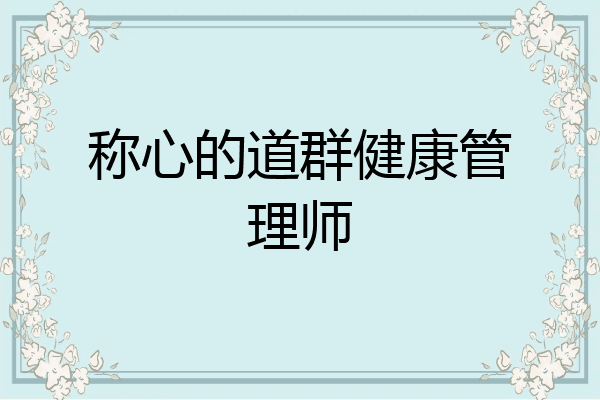 称心的道群健康管理师