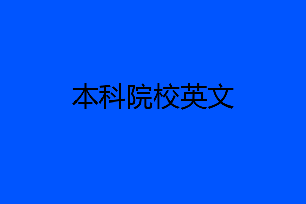 本科院校英文