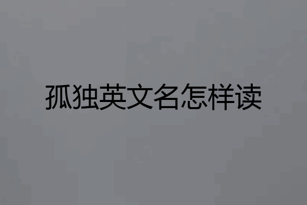 孤独英文名怎样读