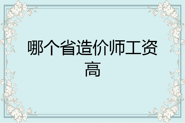 哪个省造价师工资高