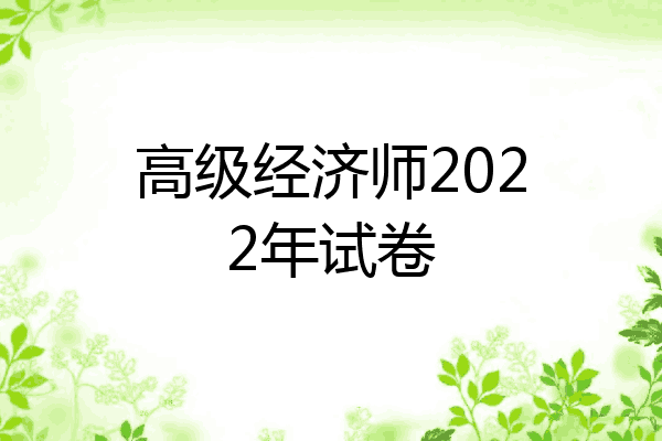 高级经济师2022年试卷