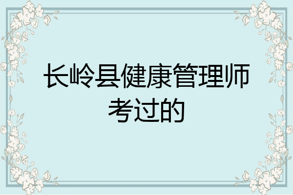 长岭县健康管理师考过的