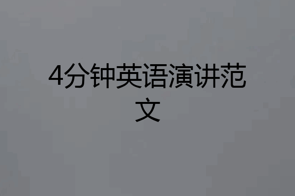 4分钟英语演讲范文