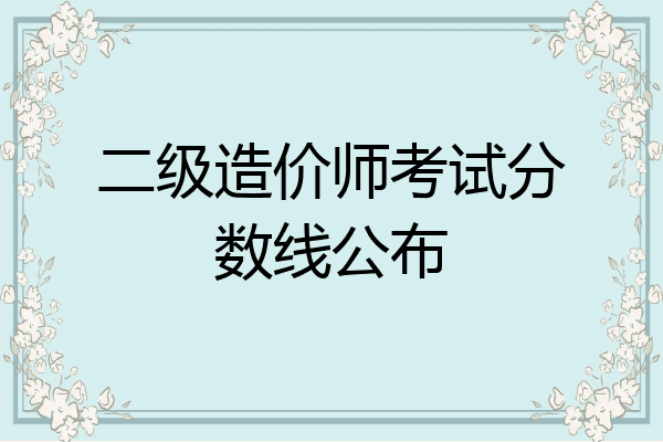 二级造价师考试分数线公布