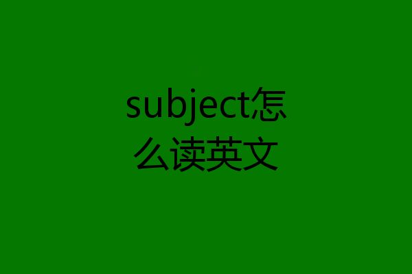 subject怎么读英文