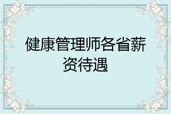 健康管理师各省薪资待遇
