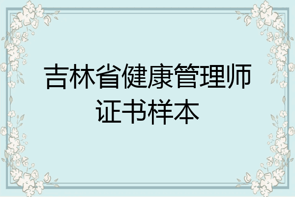 吉林省健康管理师证书样本