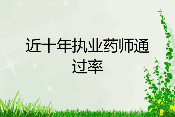 近十年执业药师通过率