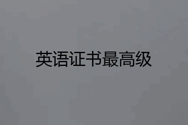 英语证书最高级