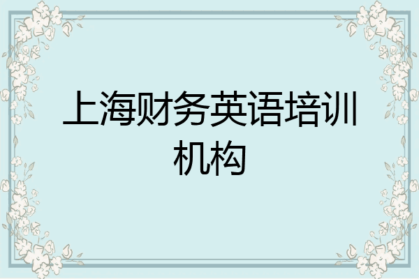 上海财务英语培训机构