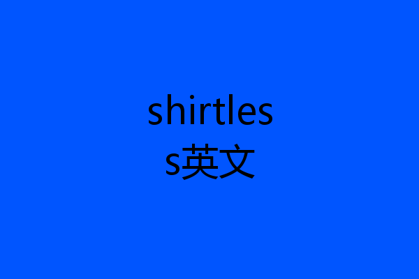 shirtless英文