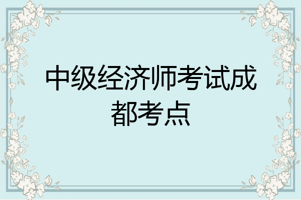 中级经济师考试成都考点