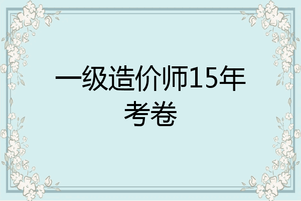 一级造价师15年考卷