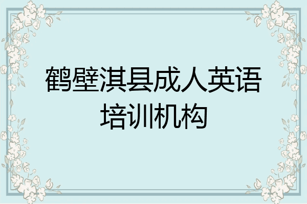 鹤壁淇县成人英语培训机构