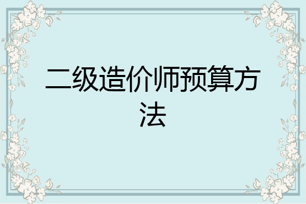 二级造价师预算方法