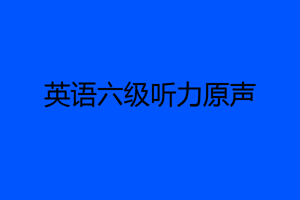 英语六级听力原声