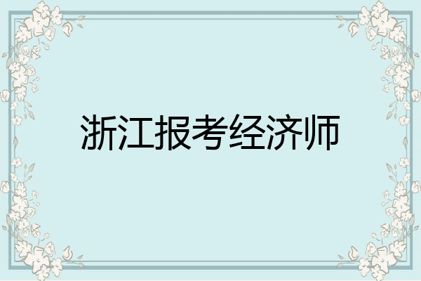 浙江报考经济师