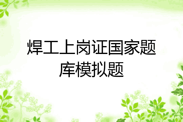 焊工上岗证国家题库模拟题