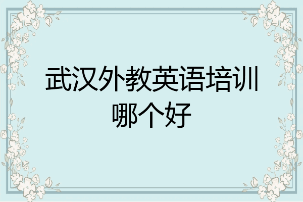 武汉外教英语培训哪个好