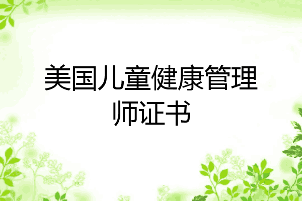 美国儿童健康管理师证书