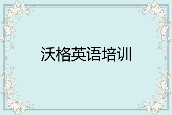 沃格英语培训