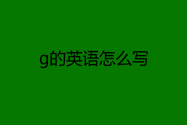 g的英语怎么写