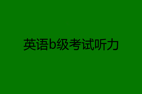 英语b级考试听力