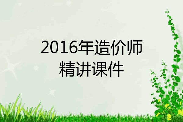 2016年造价师精讲课件