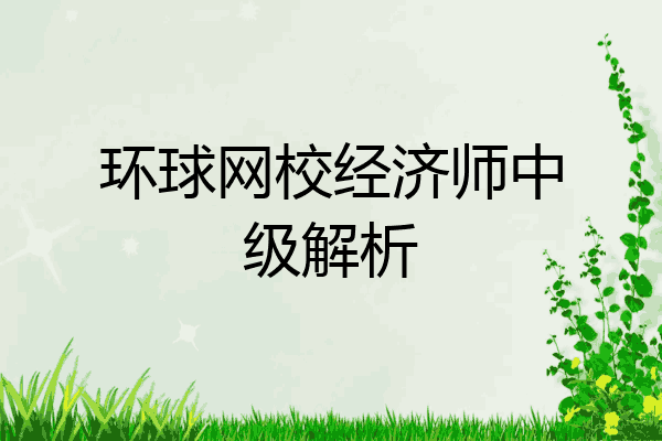 环球网校经济师中级解析