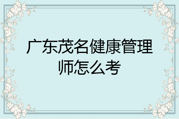 广东茂名健康管理师怎么考