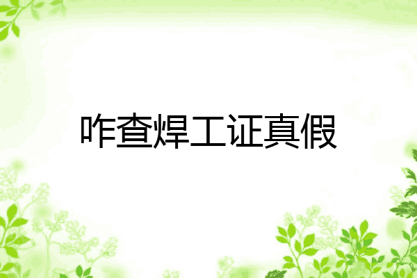 咋查焊工证真假